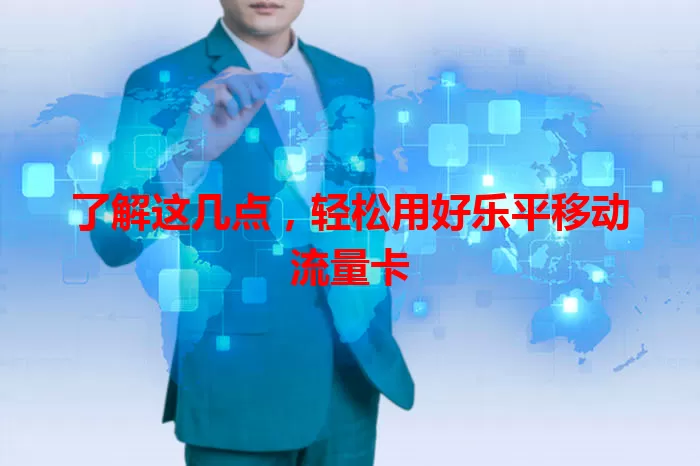 了解这几点，轻松用好乐平移动流量卡