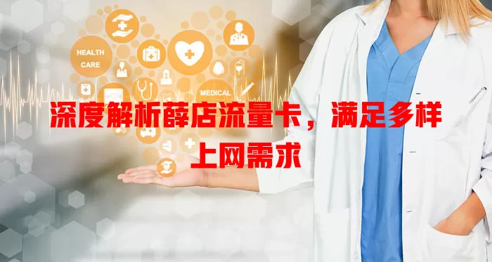 深度解析薛店流量卡，满足多样上网需求