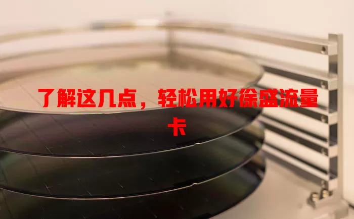 了解这几点，轻松用好徐盛流量卡