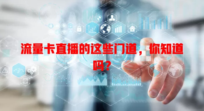 流量卡直播的这些门道，你知道吗？