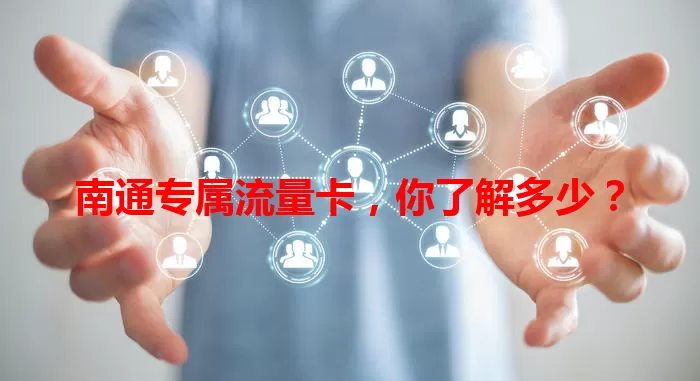 南通专属流量卡，你了解多少？