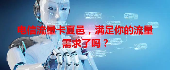 电信流量卡夏邑，满足你的流量需求了吗？
