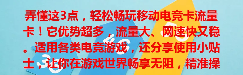 弄懂这3点，轻松畅玩移动电竞卡流量卡！它优势超多，流量大、网速快又稳。适用各类电竞游戏，还分享使用小贴士，让你在游戏世界畅享无阻，精准操作，抢占先机！