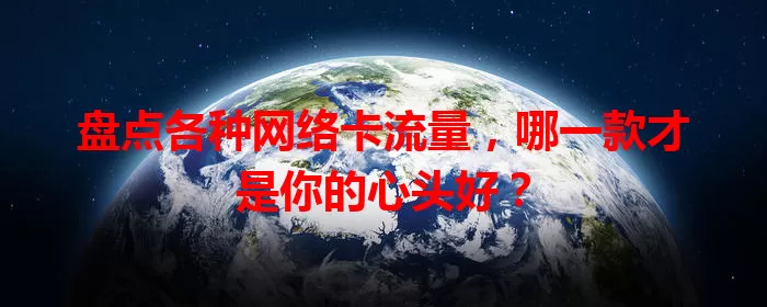 盘点各种网络卡流量，哪一款才是你的心头好？