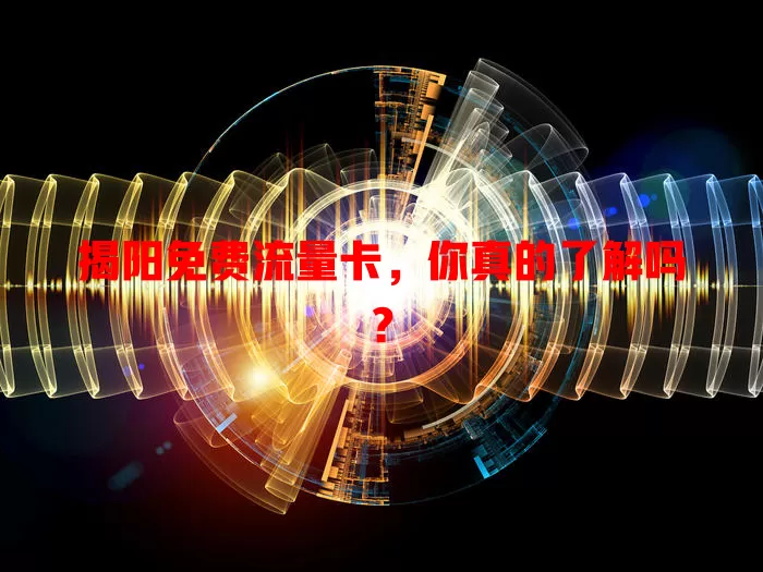 揭阳免费流量卡，你真的了解吗？