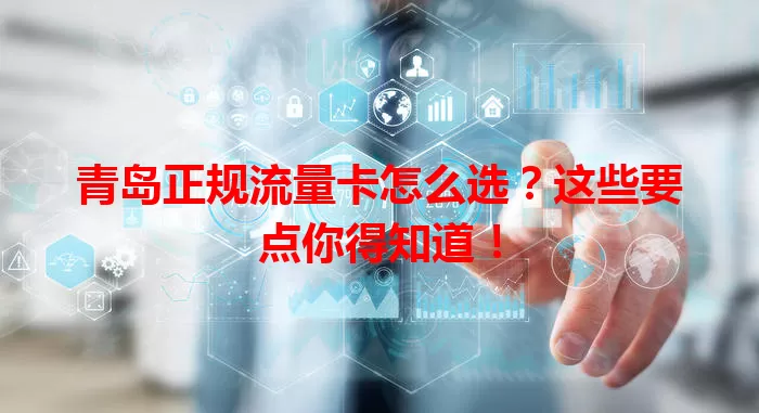青岛正规流量卡怎么选？这些要点你得知道！