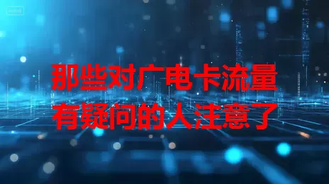 那些对广电卡流量有疑问的人注意了