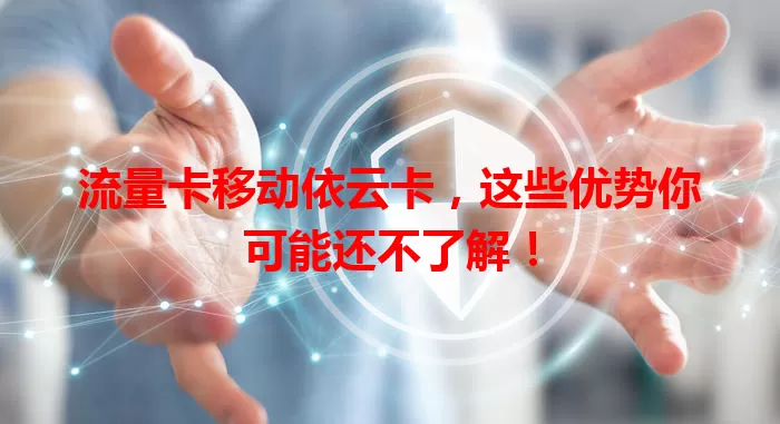 流量卡移动依云卡,这些优势你可能还不了解!