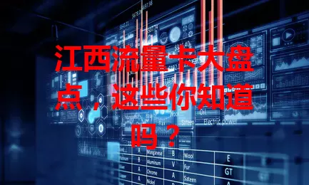 江西流量卡大盘点，这些你知道吗？