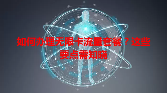 如何办理无限卡流量套餐？这些要点需知晓
