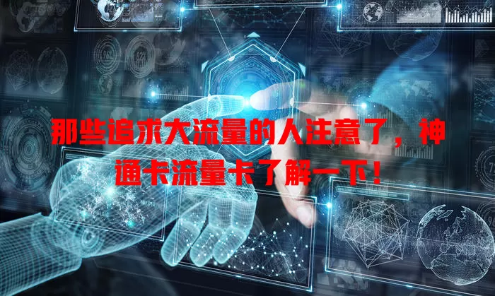 那些追求大流量的人注意了，神通卡流量卡了解一下！
