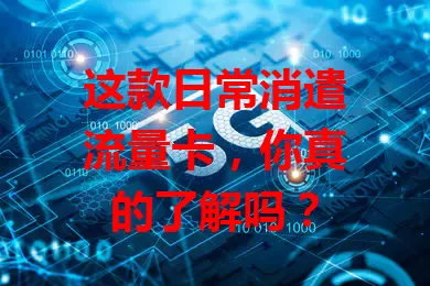 这款日常消遣流量卡，你真的了解吗？