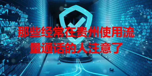 那些经常在贵州使用流量通话的人注意了