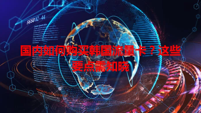 国内如何购买韩国流量卡？这些要点需知晓