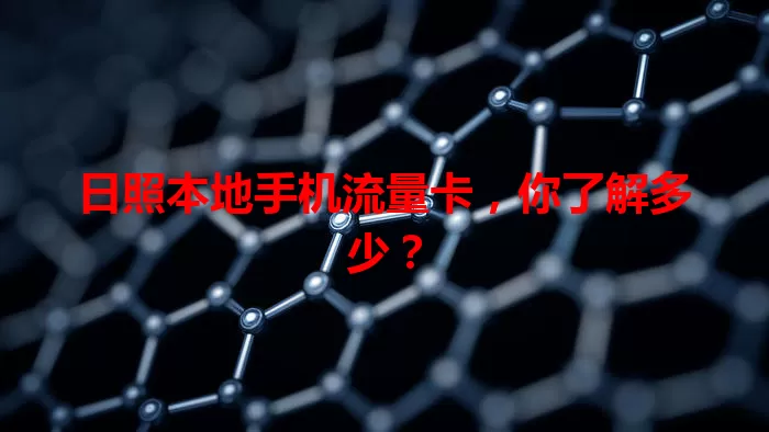 日照本地手机流量卡，你了解多少？