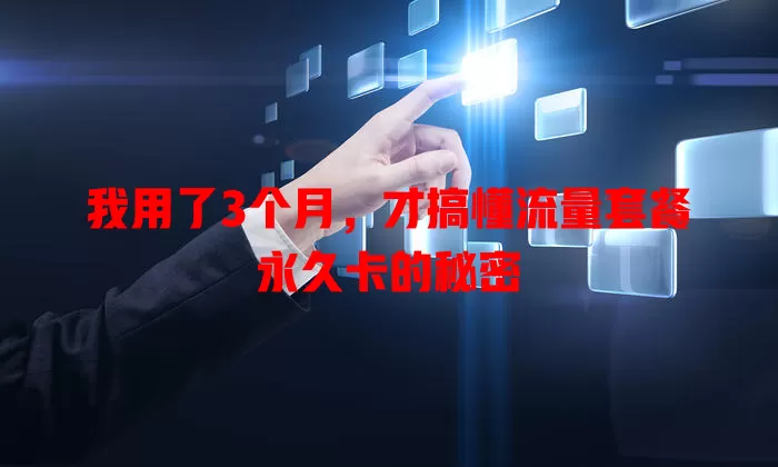 我用了3个月，才搞懂流量套餐永久卡的秘密