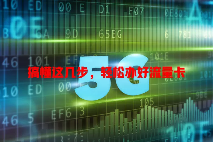搞懂这几步，轻松办好流量卡