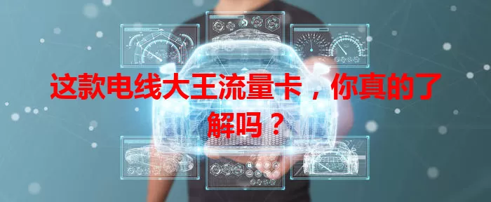 这款电线大王流量卡，你真的了解吗？