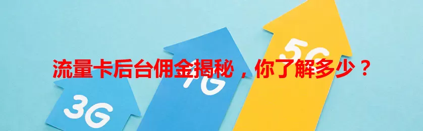 流量卡后台佣金揭秘，你了解多少？