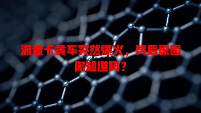 流量卡黄车突然爆火，背后原因你知道吗？