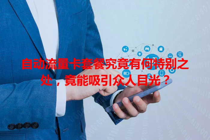 自动流量卡套餐究竟有何特别之处，竟能吸引众人目光？