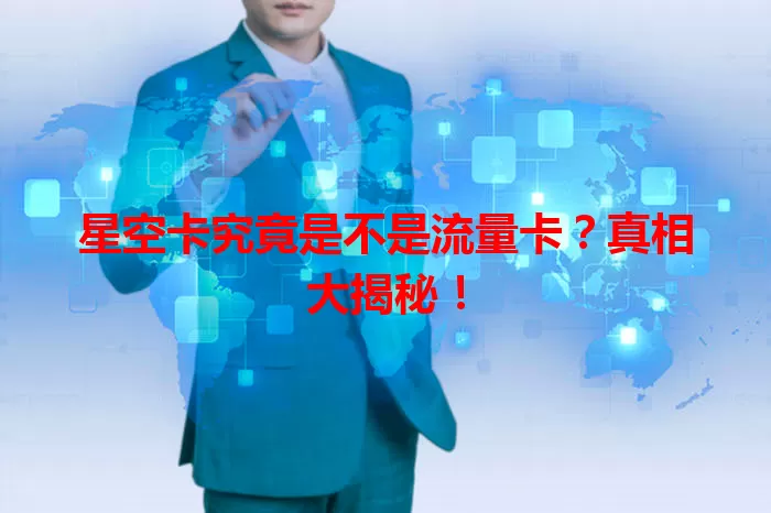 星空卡究竟是不是流量卡？真相大揭秘！