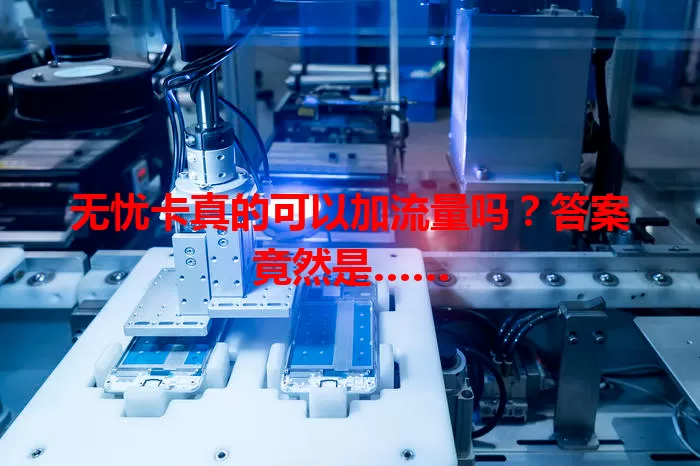 无忧卡真的可以加流量吗？答案竟然是……