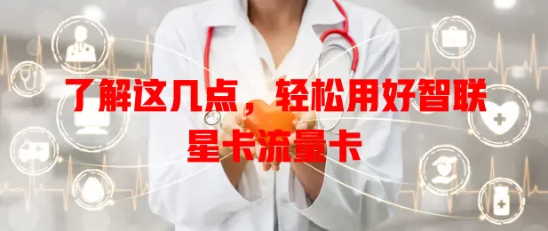 了解这几点，轻松用好智联星卡流量卡