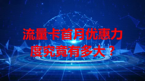 流量卡首月优惠力度究竟有多大？