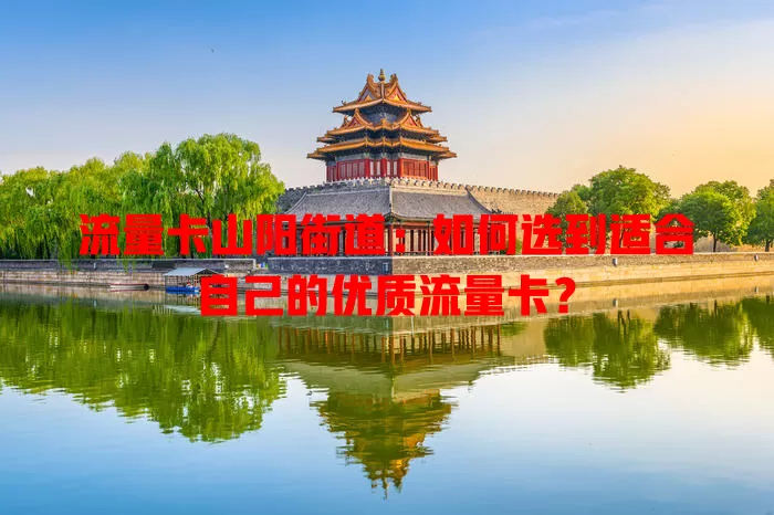 流量卡山阳街道：如何选到适合自己的优质流量卡？