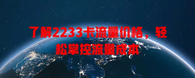 了解2233卡流量价格，轻松掌控流量成本