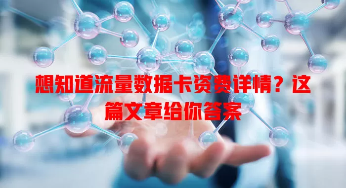 想知道流量数据卡资费详情？这篇文章给你答案