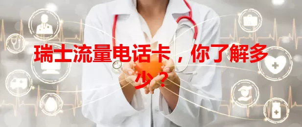 瑞士流量电话卡，你了解多少？