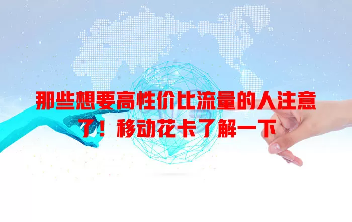 那些想要高性价比流量的人注意了！移动花卡了解一下