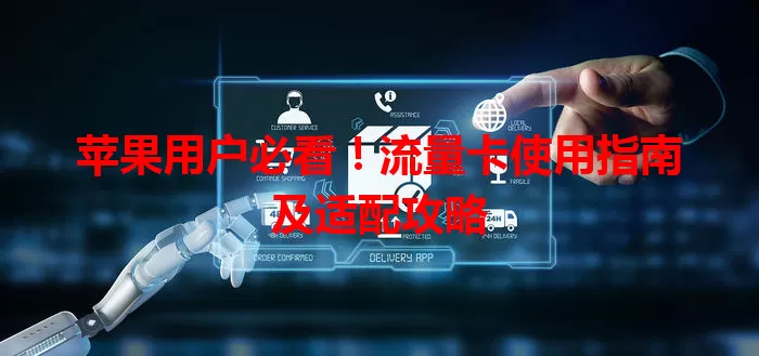 苹果用户必看！流量卡使用指南及适配攻略