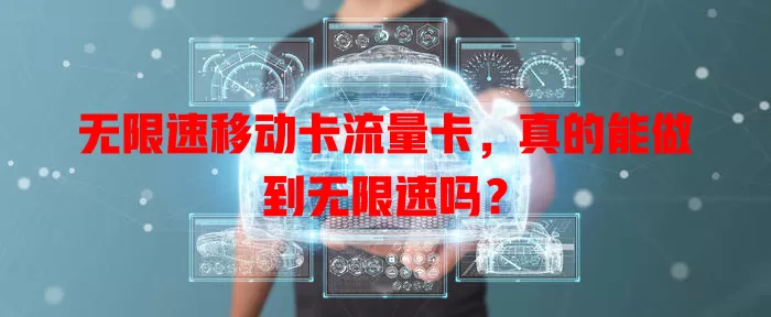 无限速移动卡流量卡，真的能做到无限速吗？