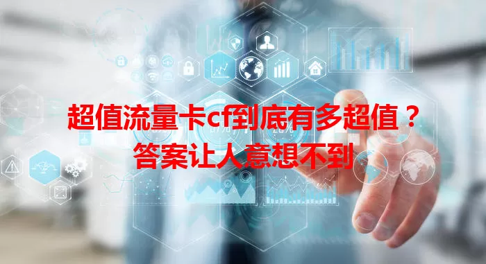 超值流量卡cf到底有多超值？答案让人意想不到