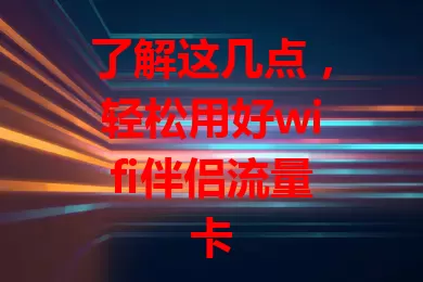了解这几点，轻松用好wifi伴侣流量卡