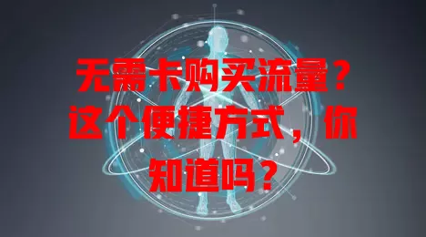 无需卡购买流量？这个便捷方式，你知道吗？