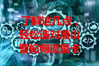 了解这几点，轻松选对唐山曹妃甸流量卡