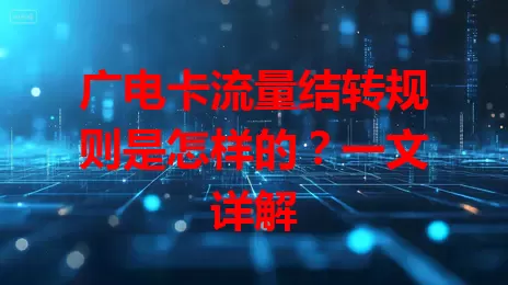 广电卡流量结转规则是怎样的？一文详解