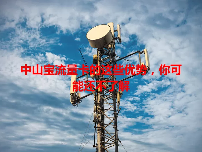 中山宝流量卡的这些优势，你可能还不了解