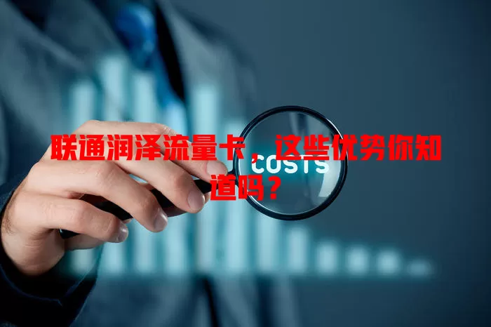 联通润泽流量卡，这些优势你知道吗？