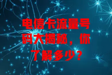 电信卡流量号码大揭秘，你了解多少？