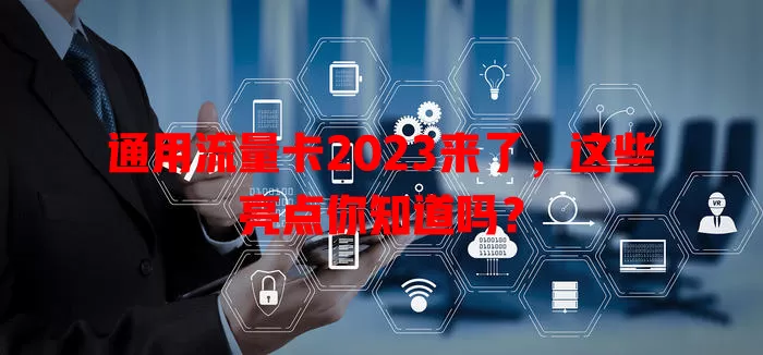 通用流量卡2023来了，这些亮点你知道吗？