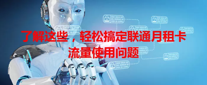 了解这些，轻松搞定联通月租卡流量使用问题