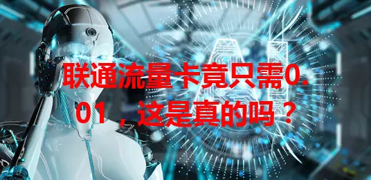联通流量卡竟只需0.01，这是真的吗？