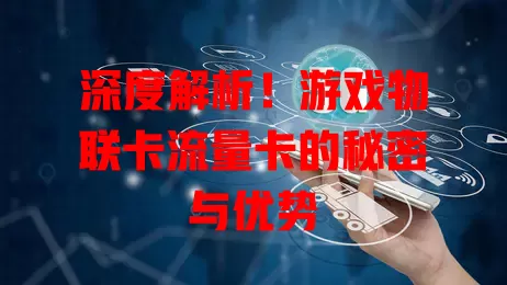 深度解析！游戏物联卡流量卡的秘密与优势