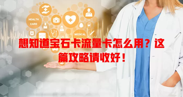想知道宝石卡流量卡怎么用？这篇攻略请收好！