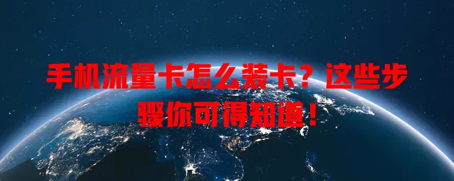 手机流量卡怎么装卡？这些步骤你可得知道！